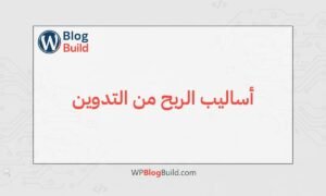 أساليب الربح من التدوين والمدونات