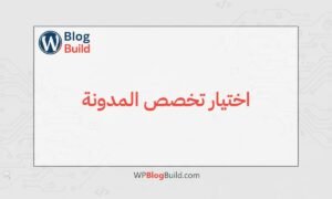 اختيار تخصص المدونة الأكثر ربحاً