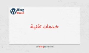 خدمات تقنية