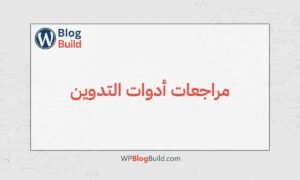مراجعات أدوات المدونات الإلكترونية